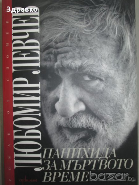 ПАНИХИДА ЗА МЪРТВОТО ВРЕМЕ – ЛЮБОМИР ЛЕВЧЕВ, снимка 1