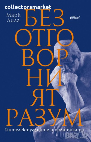 Безотговорният разум, снимка 1