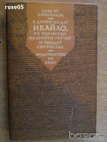 Книга "В дните на цар Ивайло и др.-С.Хр.Караславов"-364 стр., снимка 1