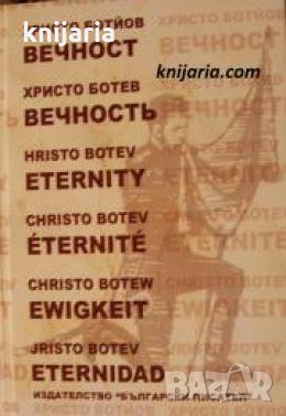 Вечност , снимка 1