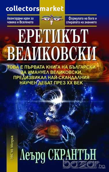 Еретикът Великовски, снимка 1