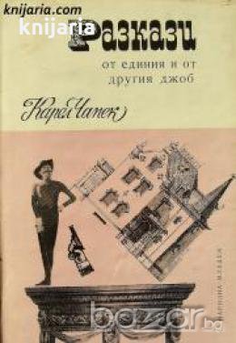 Разкази от единия и от другия джоб , снимка 1