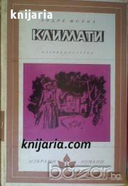 Библиотека Избрани романи: Климати , снимка 1