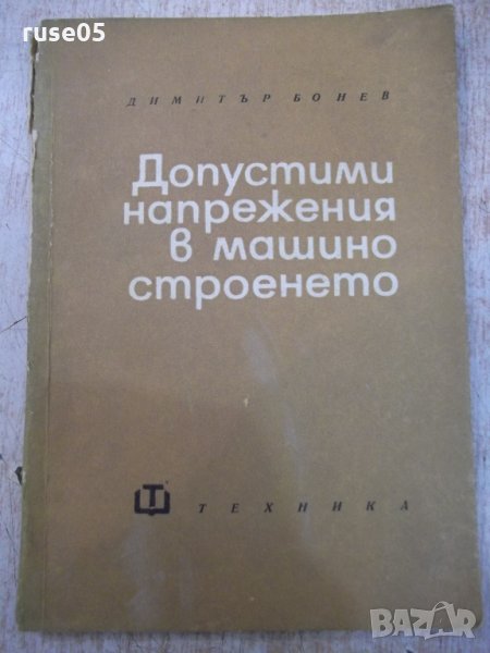Книга "Допустими напрежения в машиностр.-Д.Бонев" - 122 стр., снимка 1