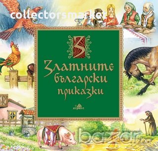 Златните български приказки, снимка 1