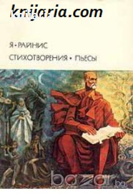 Библиотека всемирной литературы номер 173: Ян Райнис Стихотворения. Пьесы , снимка 1