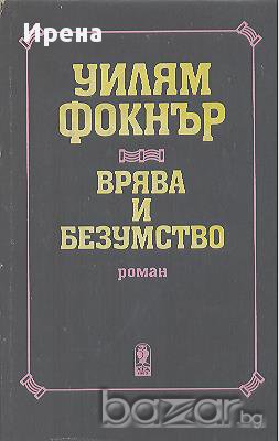 Врява и безумство.  Уилям Фокнър, снимка 1