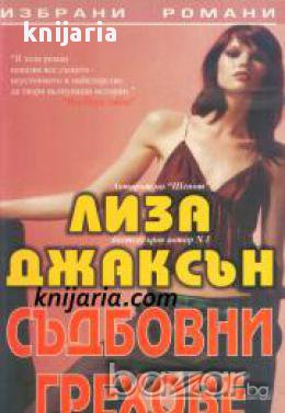 Поредица Избрани романи: Съдбовни грехове , снимка 1