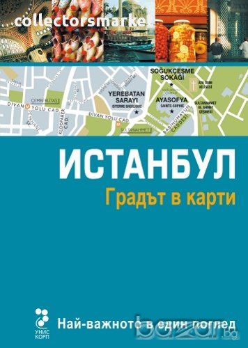 Истанбул. Градът в карти, снимка 1