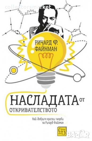 Насладата от откривателството, снимка 1