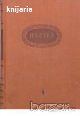 Поредица Бележити политически дейци: Пестел , снимка 1