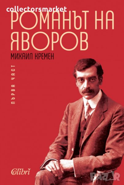 Романът на Яворов. Том 1 и 2, снимка 1