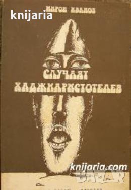 Случаят Хаджиаристотелев , снимка 1