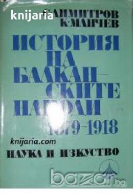 История на балканските народи 1879-1918 , снимка 1