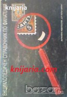 Енциклопедичен справочник по филателия , снимка 1