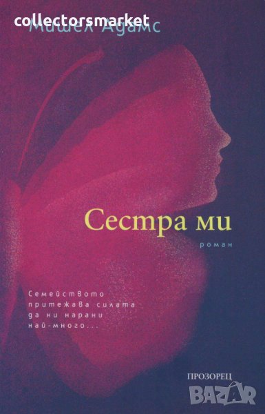 Сестра ми, снимка 1