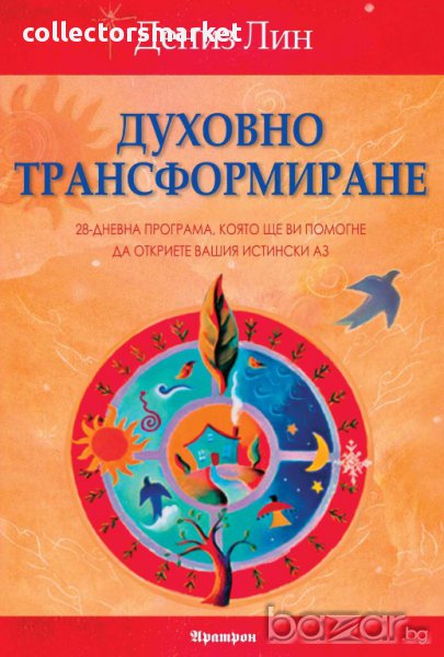Духовно трансформиране, снимка 1
