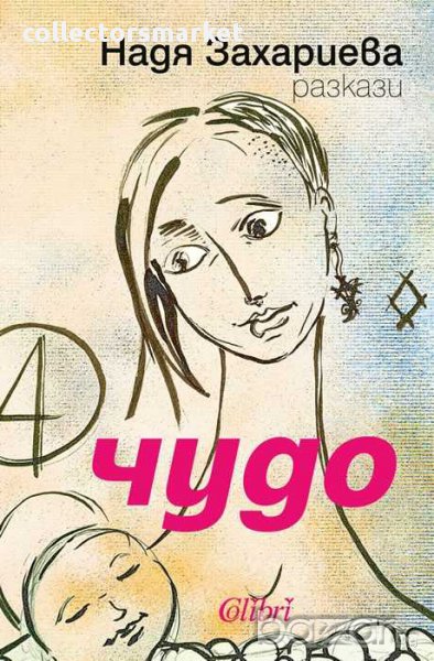 Чудо, снимка 1