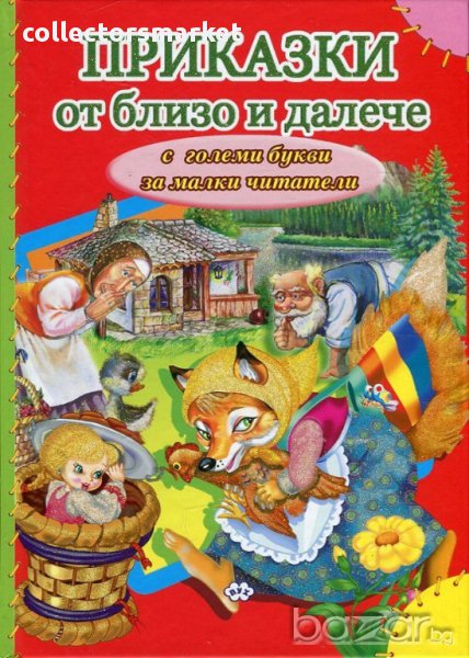 Приказки от близо и далече (с големи букви за малки читатели, снимка 1