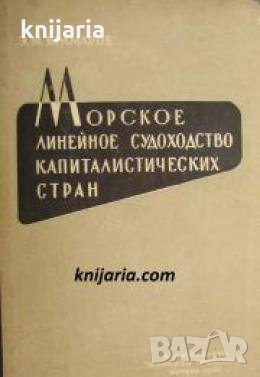 Морское линейное судоходство капиталистических стран , снимка 1