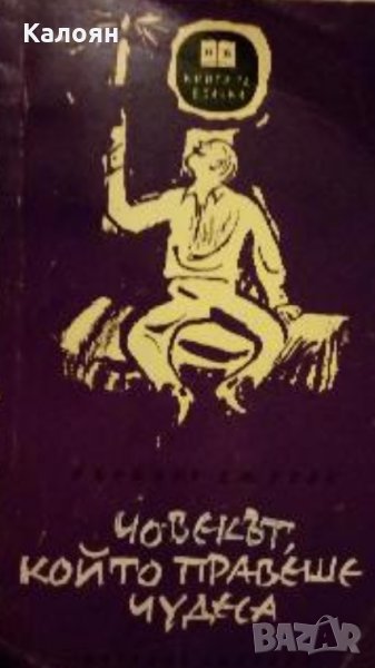 Хърбърт Уелс - Човекът, който правеше чудеса, снимка 1