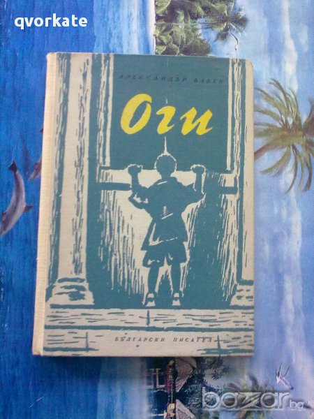 Оги-Александър Бабек, снимка 1