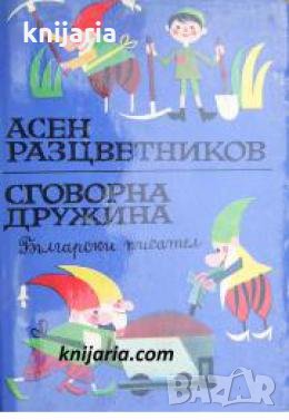 Сговорна дружина , снимка 1