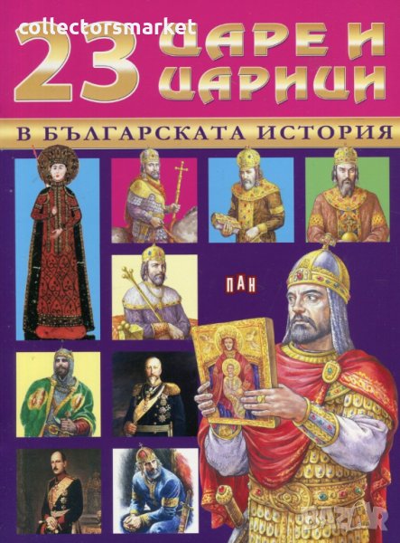 23 царе и царици в българската история, снимка 1