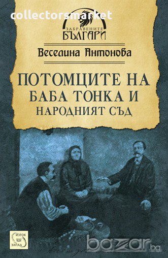 Потомците на баба Тонка и Народният съд , снимка 1