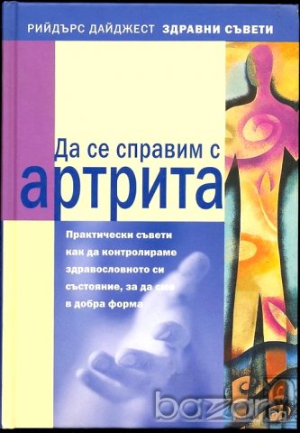ДА СЕ СПРАВИМ С АРТРИТА   РИЙДЪРС ДАЙДЖЕСТ 
