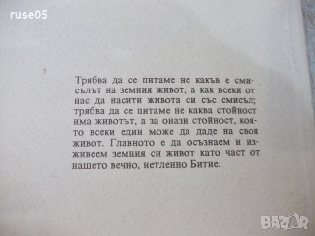Книга "Смисълът на земния живот - Бо Йин Ра" - 128 стр., снимка 6 - Езотерика - 24871799