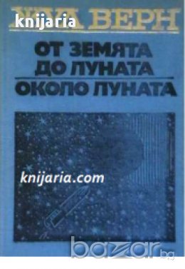 От Земята до Луната. Около Луната 