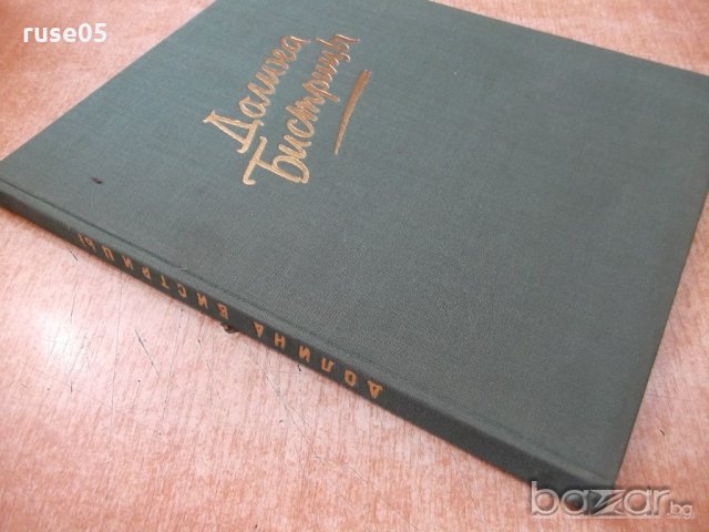 Книга "Долина Бистрицы - Еусебиу Камилар" - 108 стр., снимка 7 - Специализирана литература - 19964443