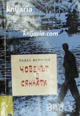 Библиотека Лъч номер 8: Човекът в сянка 
