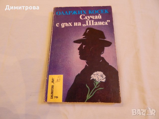 Случай с дъх на Шанел - Олдржих Косек, снимка 1 - Художествена литература - 23130268