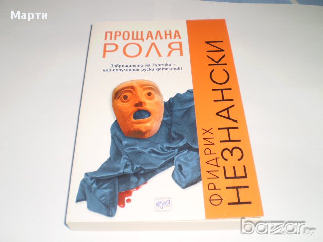 Прощална роля