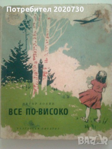  "Все по-високо"- Петър Бобев - София 1957г., снимка 1 - Детски книжки - 24987119