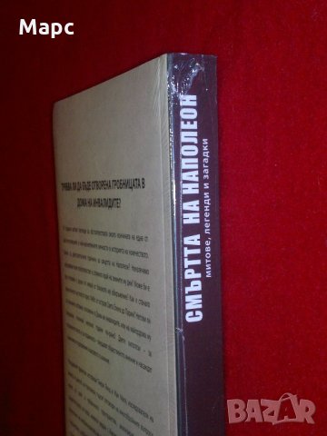 Смъртта на Наполеон, снимка 5 - Специализирана литература - 21592436