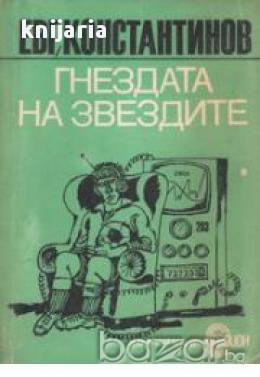 Гнездата на звездите