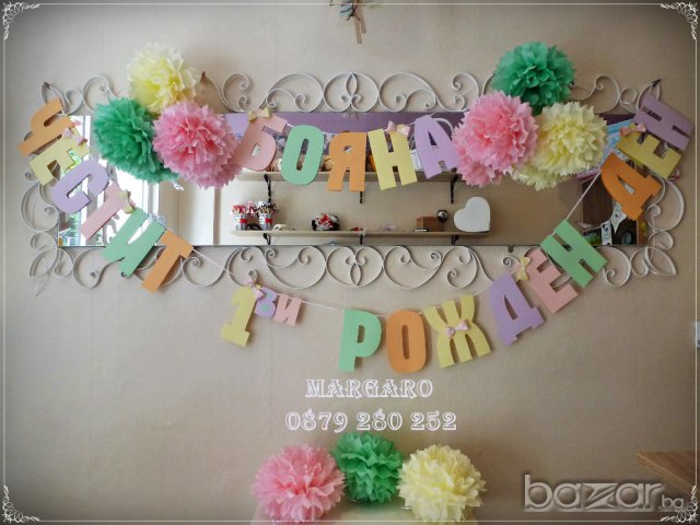 Многоцветен надпис с панделки за рожден ден и Топки от тишу за украса, снимка 1