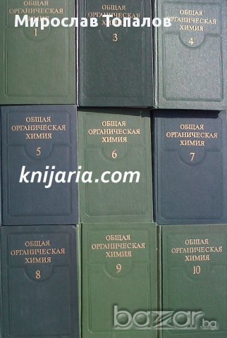 Обща Органична Химия в 12 тома