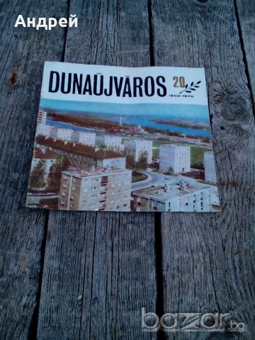 Брошура DUNAUJVAROS