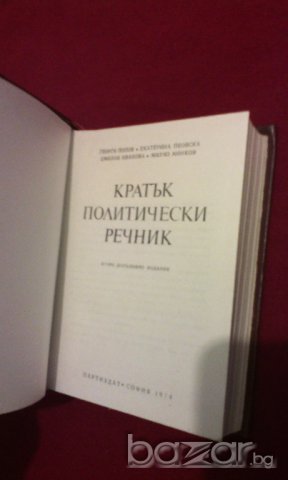 КРАТЪК ПОЛИТИЧЕСКИ РЕЧНИК , снимка 2 - Чуждоезиково обучение, речници - 13905610