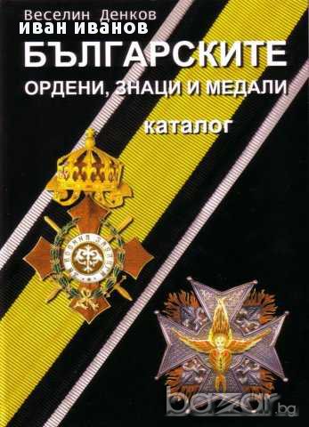 Българските ордени, знаци и медали-Луксозен каталог-В.Денков