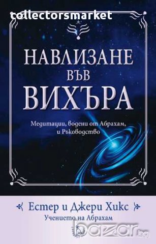 Навлизане във вихъра + CD, снимка 1 - Художествена литература - 14647439