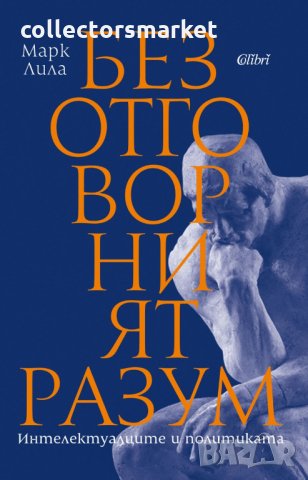 Безотговорният разум