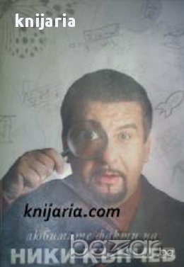 Любимите факти на Ники Кънчев 