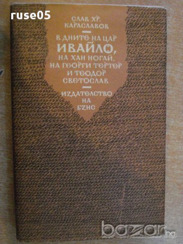 Книга "В дните на цар Ивайло и др.-С.Хр.Караславов"-364 стр.
