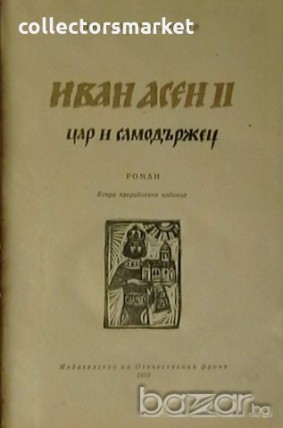 Иван Асен II - цар и самодържец, снимка 2 - Художествена литература - 18833819