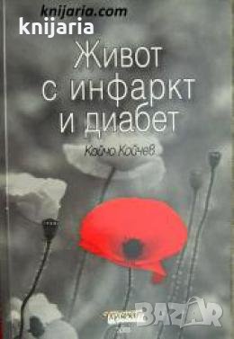 Живот с инфаркт и диабет 